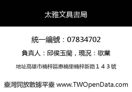 太雅文具書局