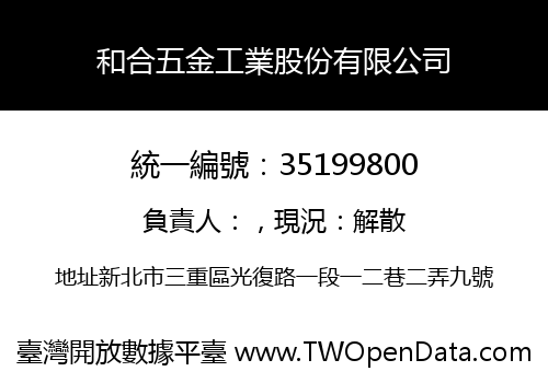 和合五金工業股份有限公司