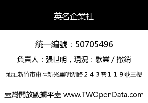 英名企業社