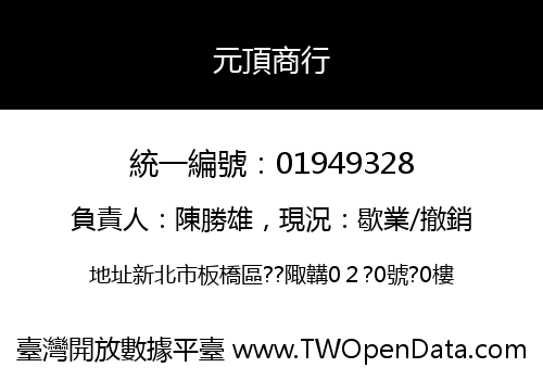 元頂商行