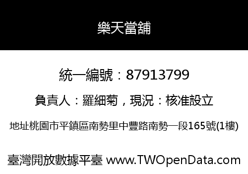 樂天當舖