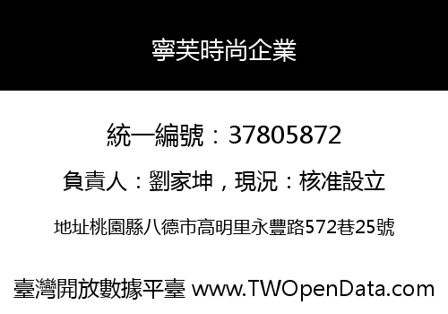 寧芙時尚企業