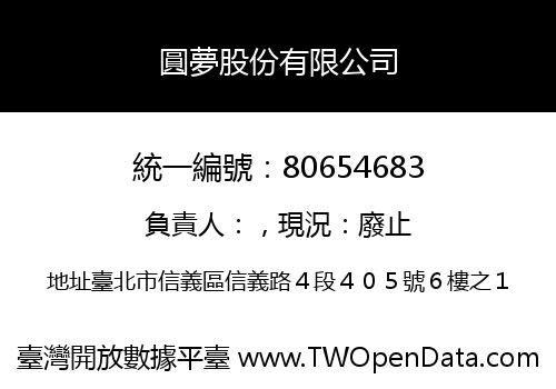 圓夢股份有限公司