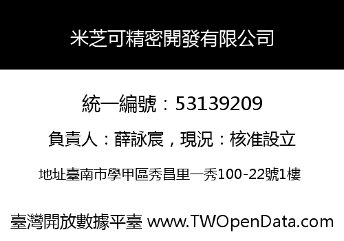 米芝可精密開發有限公司