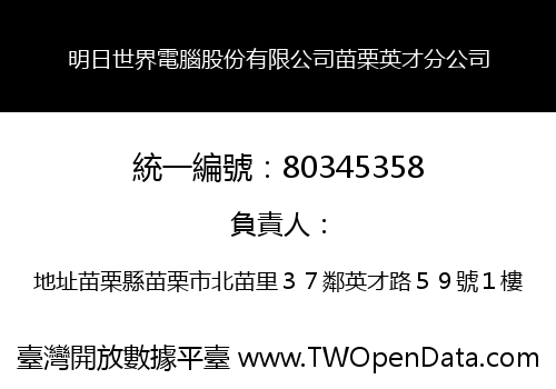 明日世界電腦股份有限公司苗栗英才分公司