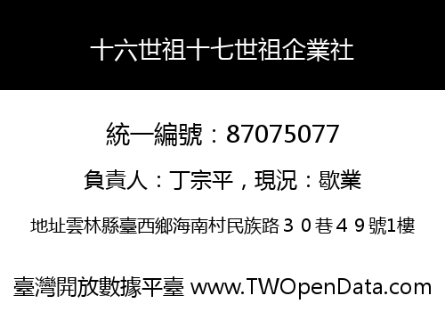 十六世祖十七世祖企業社