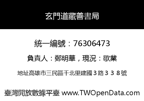 玄門道藏善書局
