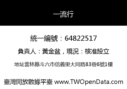 一流行