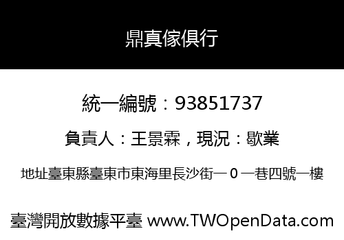 鼎真傢俱行