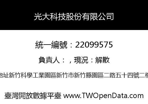 光大科技股份有限公司
