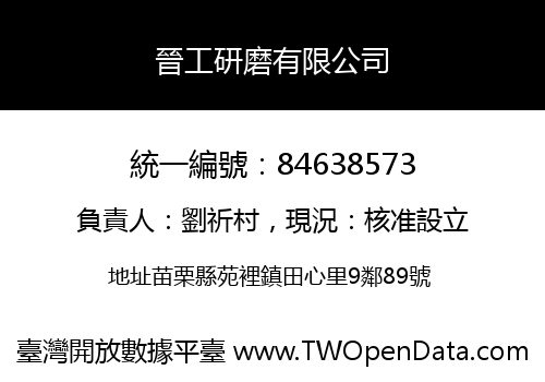 晉工研磨有限公司