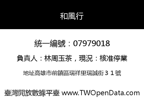 和風行