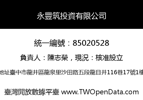 永豐筑投資有限公司