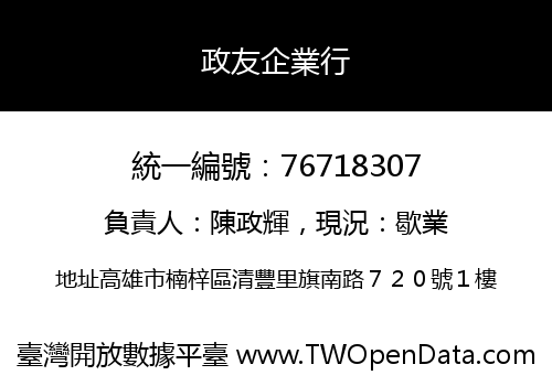 政友企業行