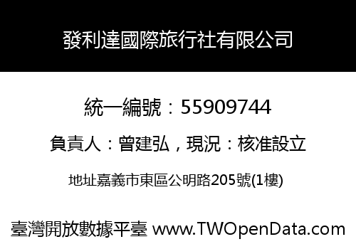 發利達國際旅行社有限公司