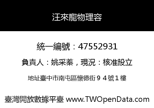 汪來寵物理容