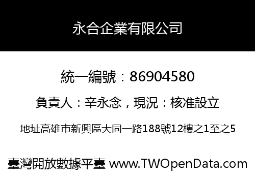 永合企業有限公司
