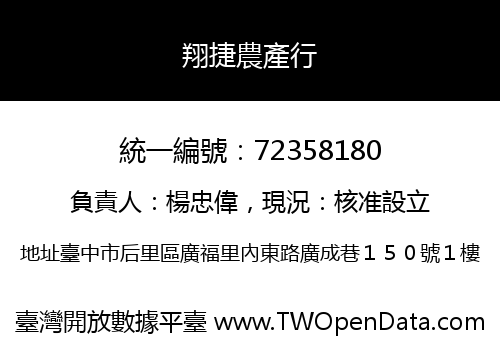 翔捷農產行