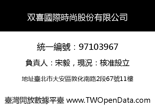 双喜國際時尚股份有限公司