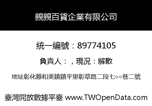 親親百貨企業有限公司