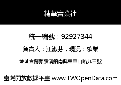 精華實業社