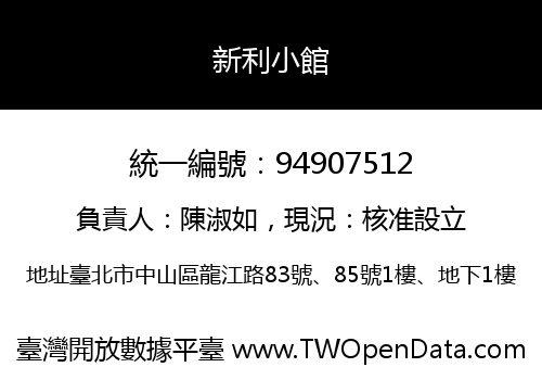 新利小館