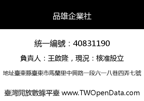品雄企業社