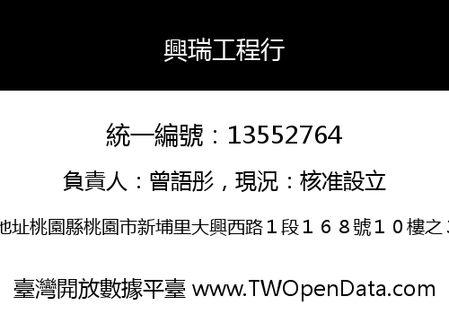 興瑞工程行