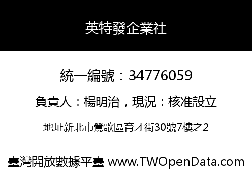 英特發企業社