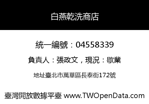 白燕乾洗商店