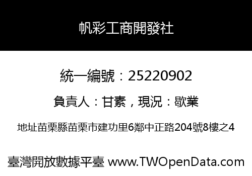 帆彩工商開發社