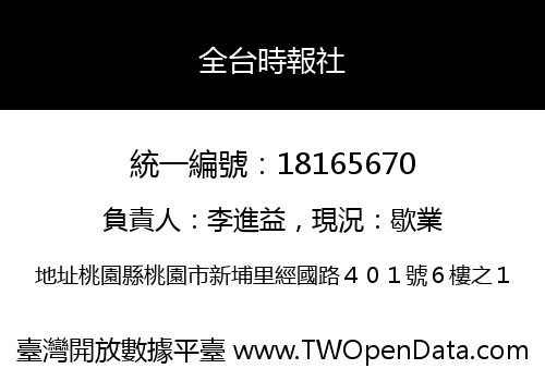 全台時報社
