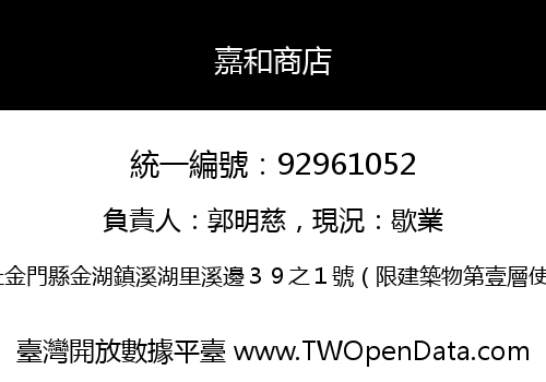 嘉和商店