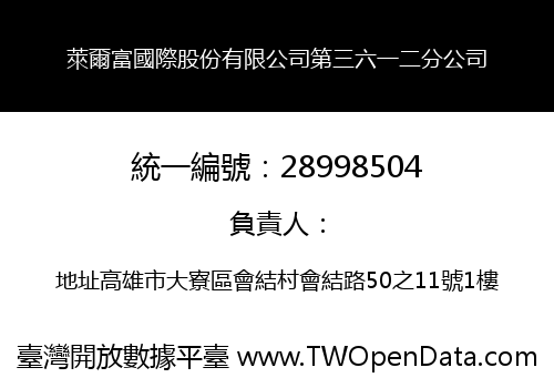 萊爾富國際股份有限公司第三六一二分公司