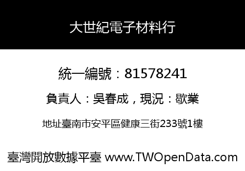 大世紀電子材料行