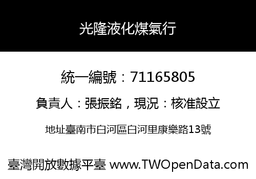 光隆液化煤氣行