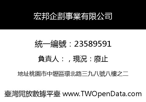 宏邦企劃事業有限公司