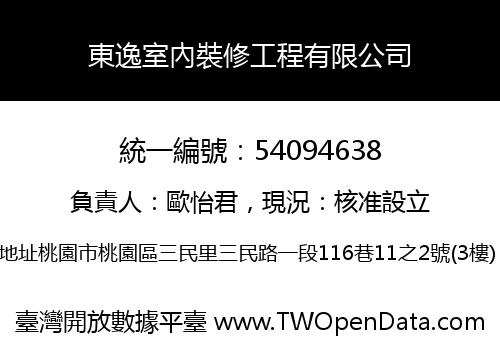 東逸室內裝修工程有限公司