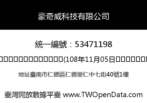 豪奇威科技有限公司