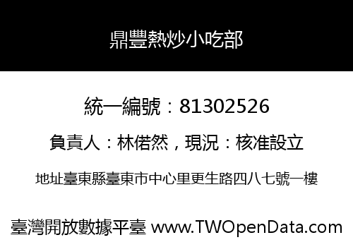 鼎豐熱炒小吃部