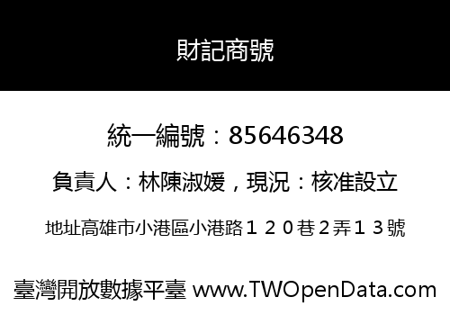 財記商號