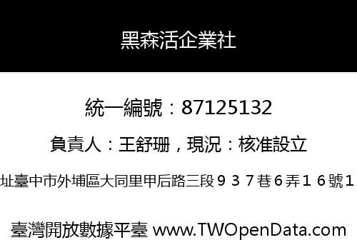 黑森活企業社