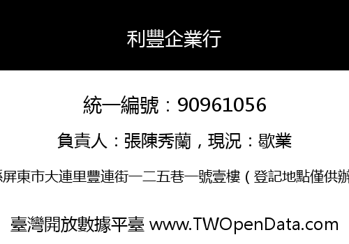 利豐企業行