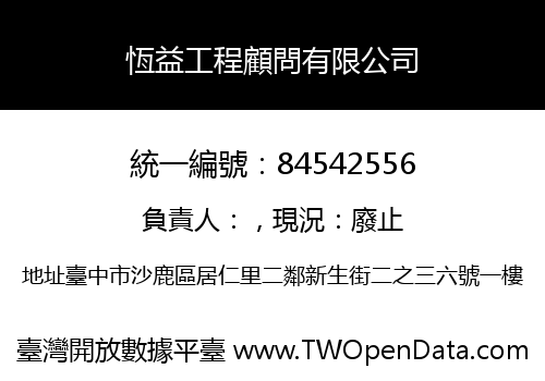 恆益工程顧問有限公司