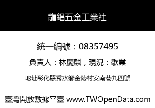龍錩五金工業社