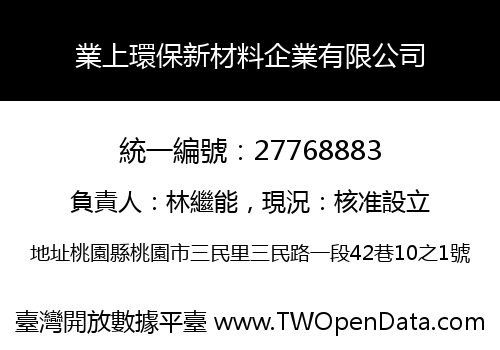 業上環保新材料企業有限公司