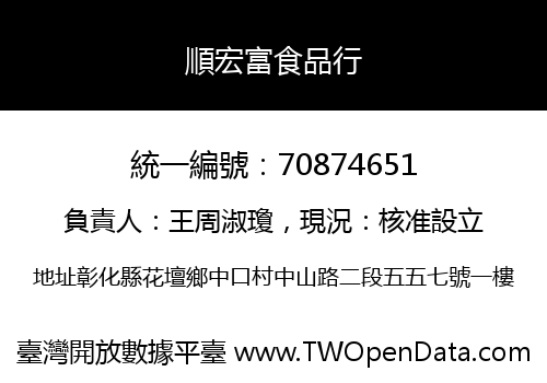 順宏富食品行