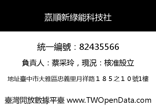 嘉順新綠能科技社