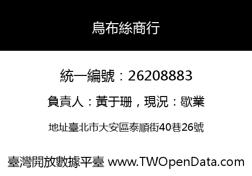 烏布絲商行