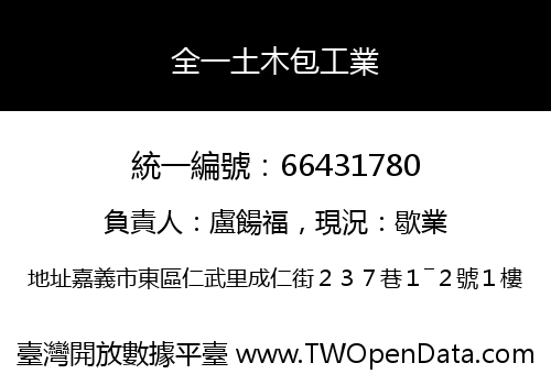 全一土木包工業